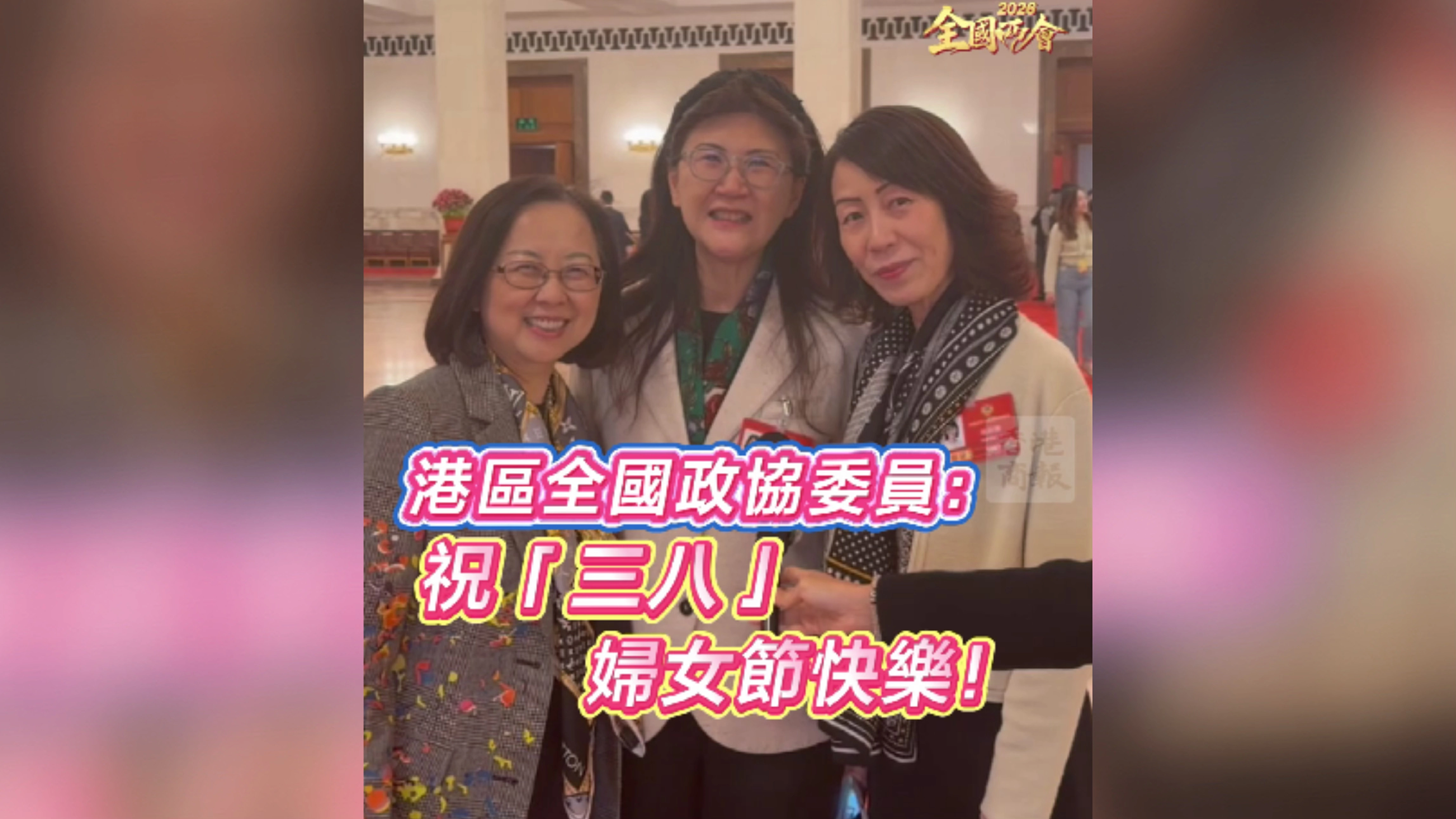 有片丨【全國兩會】港區全國政協委員：祝「三八」 婦女節快樂！