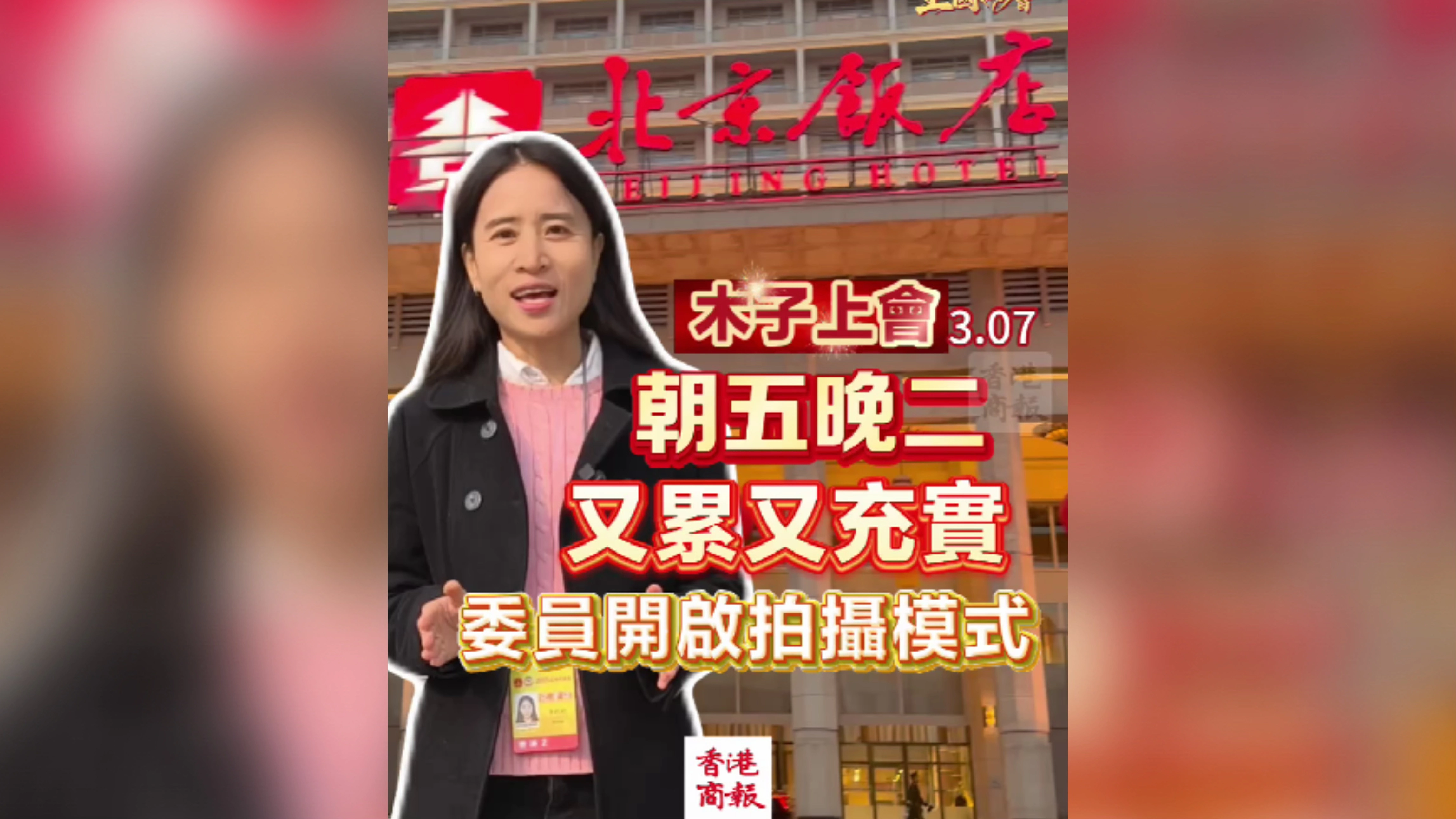 木子上會｜朝五晚二 又累又充實 委員開啟拍攝模式