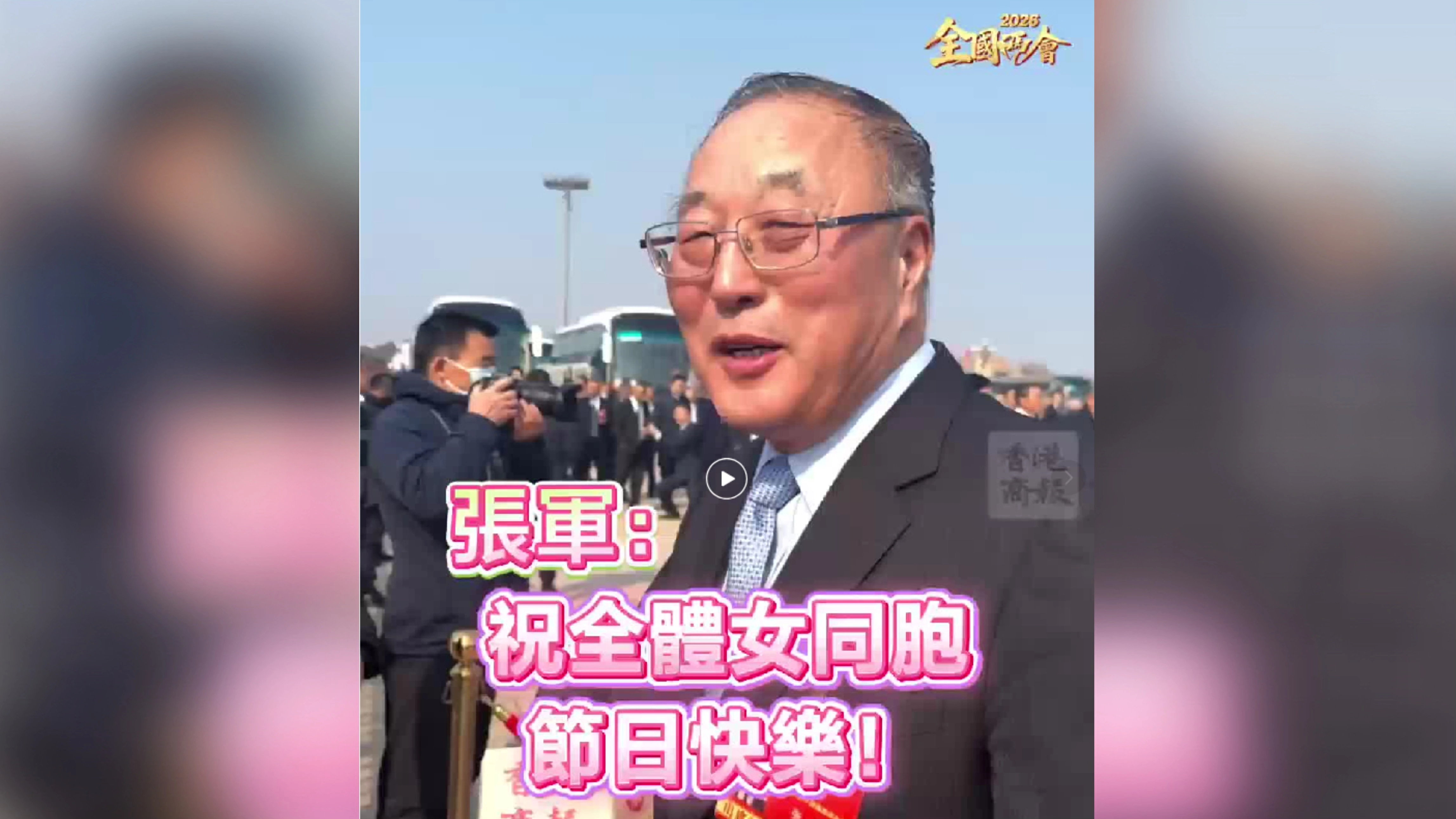 有片丨【全國兩會】張軍：祝全體女同胞節日快樂！