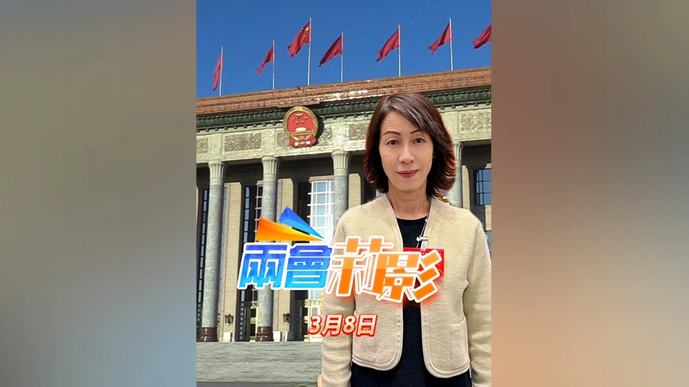 有片丨【兩會莉影】婦女節快樂！