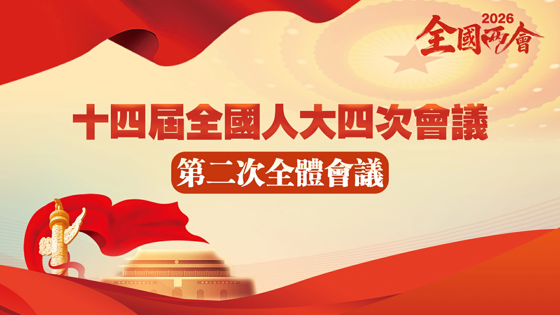 直播回放｜十四屆全國人大四次會議第二次全體會議