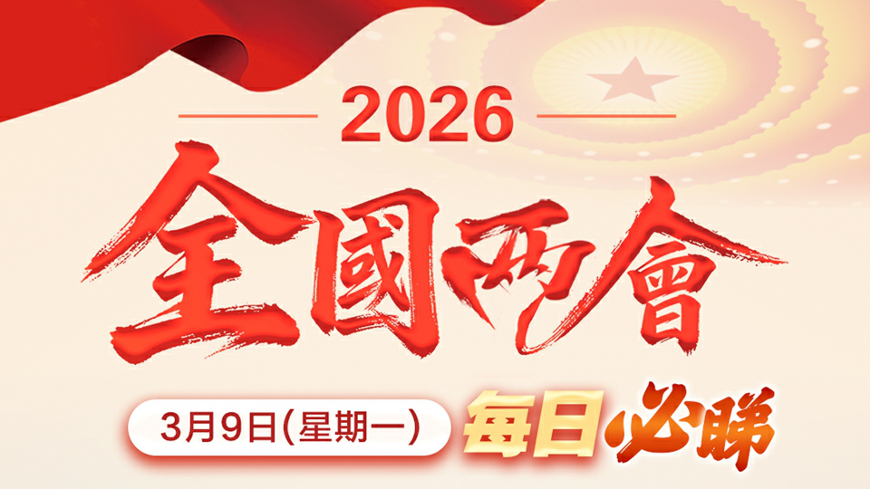 全國兩會｜3月9日：十四屆全國人大四次會議舉行第二次全體會議