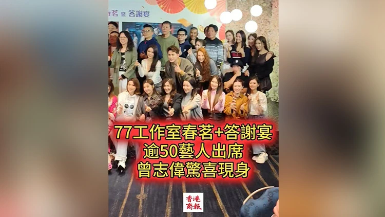 有片丨77工作室春茗+答謝宴 逾50藝人出席 曾志偉驚喜現身