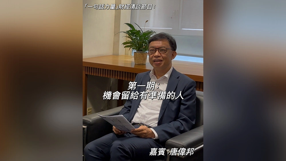 有片丨「一句話力量」第1集(嘉賓：太古集團公共事務董事唐偉邦)