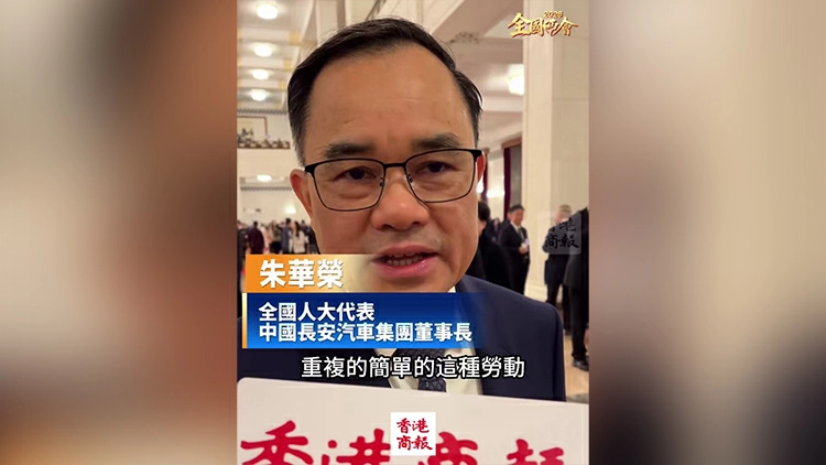 有片｜【全國兩會】朱華榮：會幫助員工轉崗 助力從事AI等高價值創造性工作