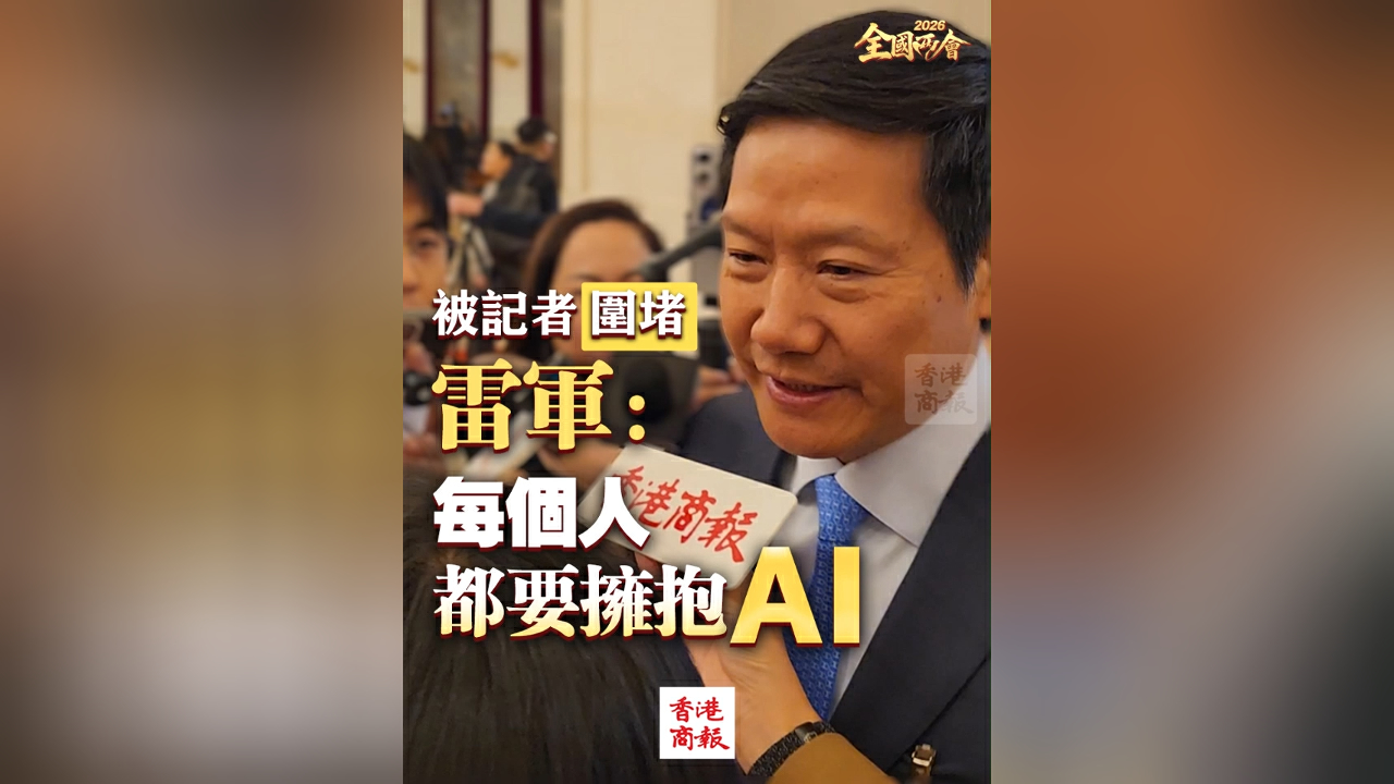 有片丨【全國兩會】被記者「圍堵」 雷軍：每個人都要擁抱AI
