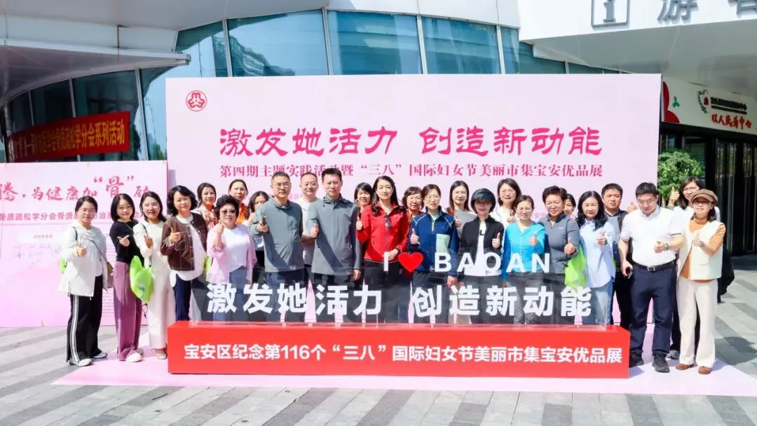 激發她活力 創造新動能 深圳寶安區「三八」國際婦女節美麗市集寶安優品展熱鬧舉辦