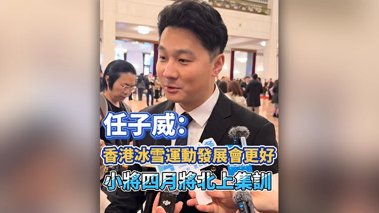 有片丨【全國兩會】任子威：香港冰雪運動發展會更好 小將四月將北上集訓