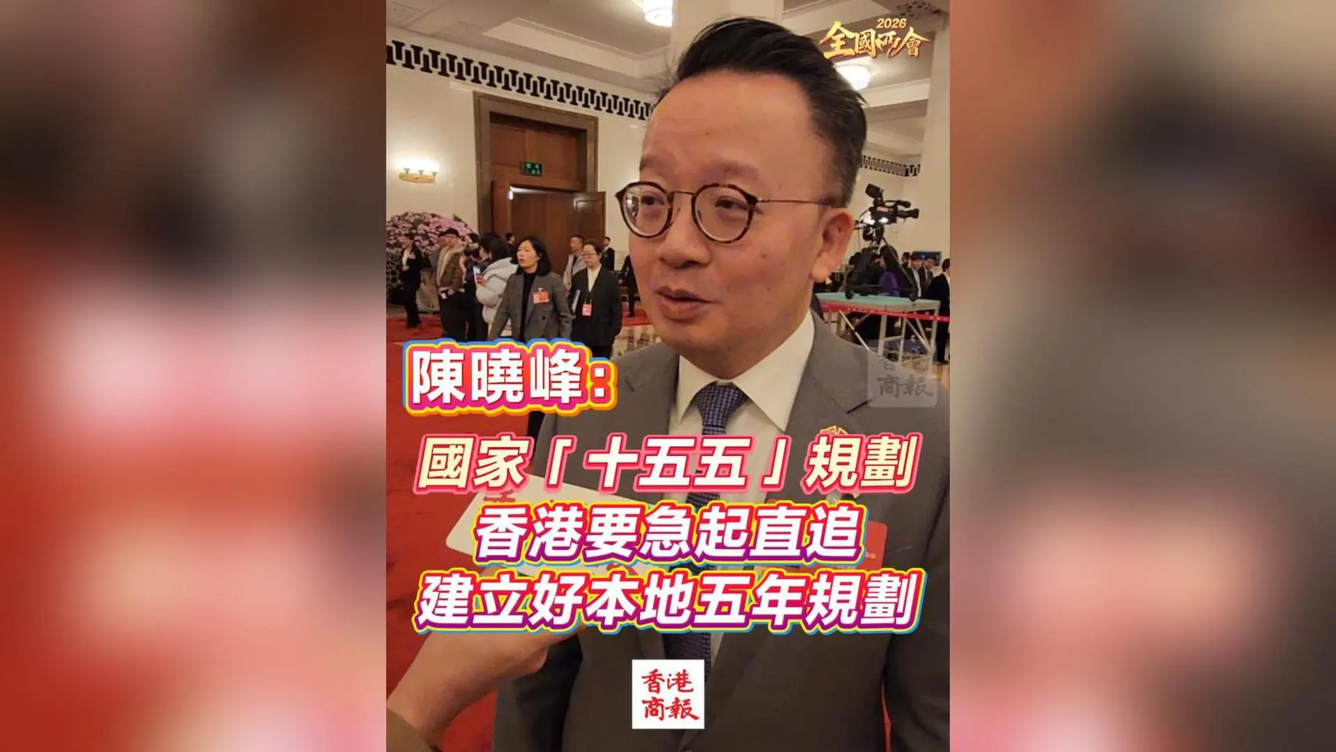 有片｜【全國兩會】國家「十五五」規劃 香港要急起直追 建立好本地五年規劃