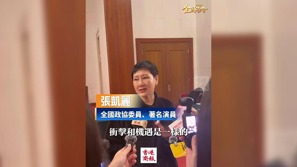 有片｜【全國兩會】張凱麗談AI短劇影響：演員有情感靈魂不會被AI替代