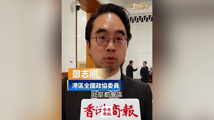 有片｜【全國兩會】鄭志剛：北部都會區是粵港澳大灣區融合重要橋樑