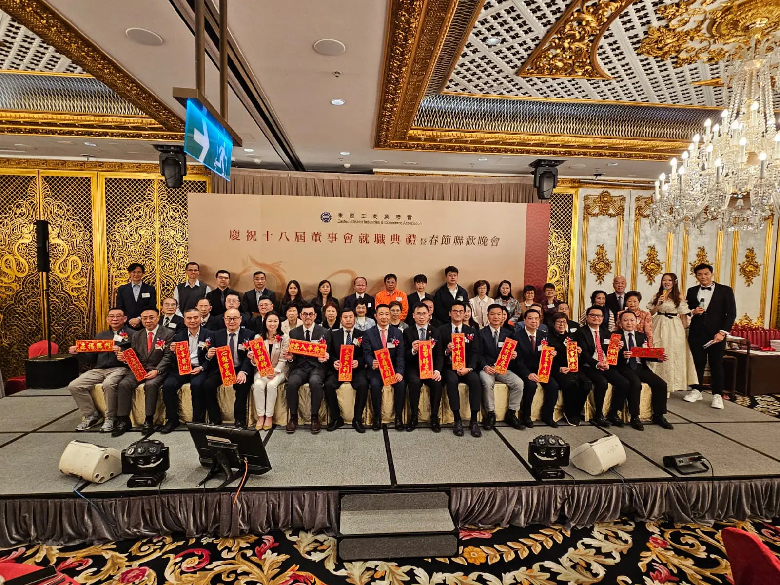 東區工商業聯會第十八屆董事會就職典禮暨春節聯歡晚會