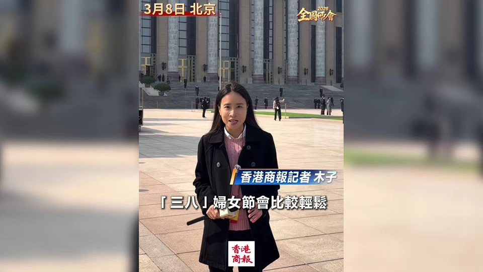 有片｜【木子上會】婦女節遇上兩會 北京晴日暖意濃 委員齊送祝福