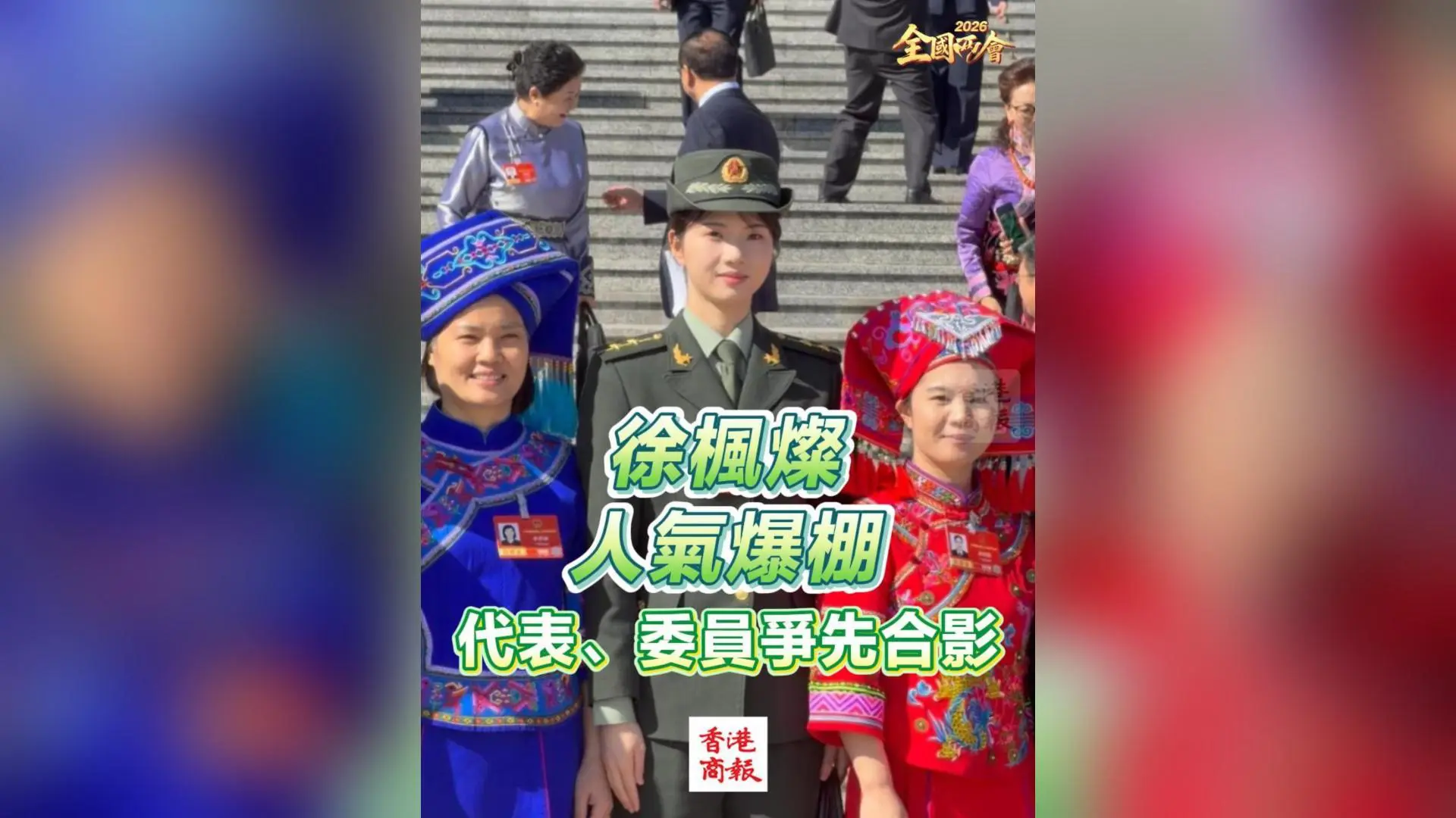 有片丨【全國兩會】徐楓燦人氣爆棚 代表、委員爭先合影