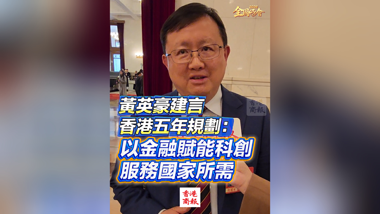 有片丨【全國兩會】黃英豪建言香港五年規劃：以金融賦能科創 服務國家所需