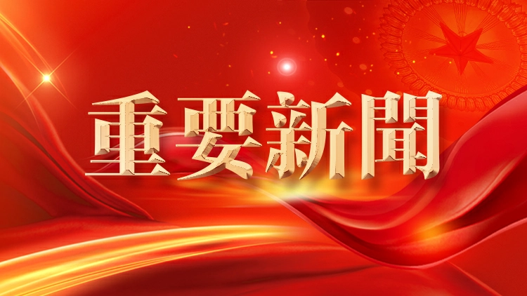 全國兩會｜十四屆全國人大四次會議舉行第二次全體會議 習近平等出席