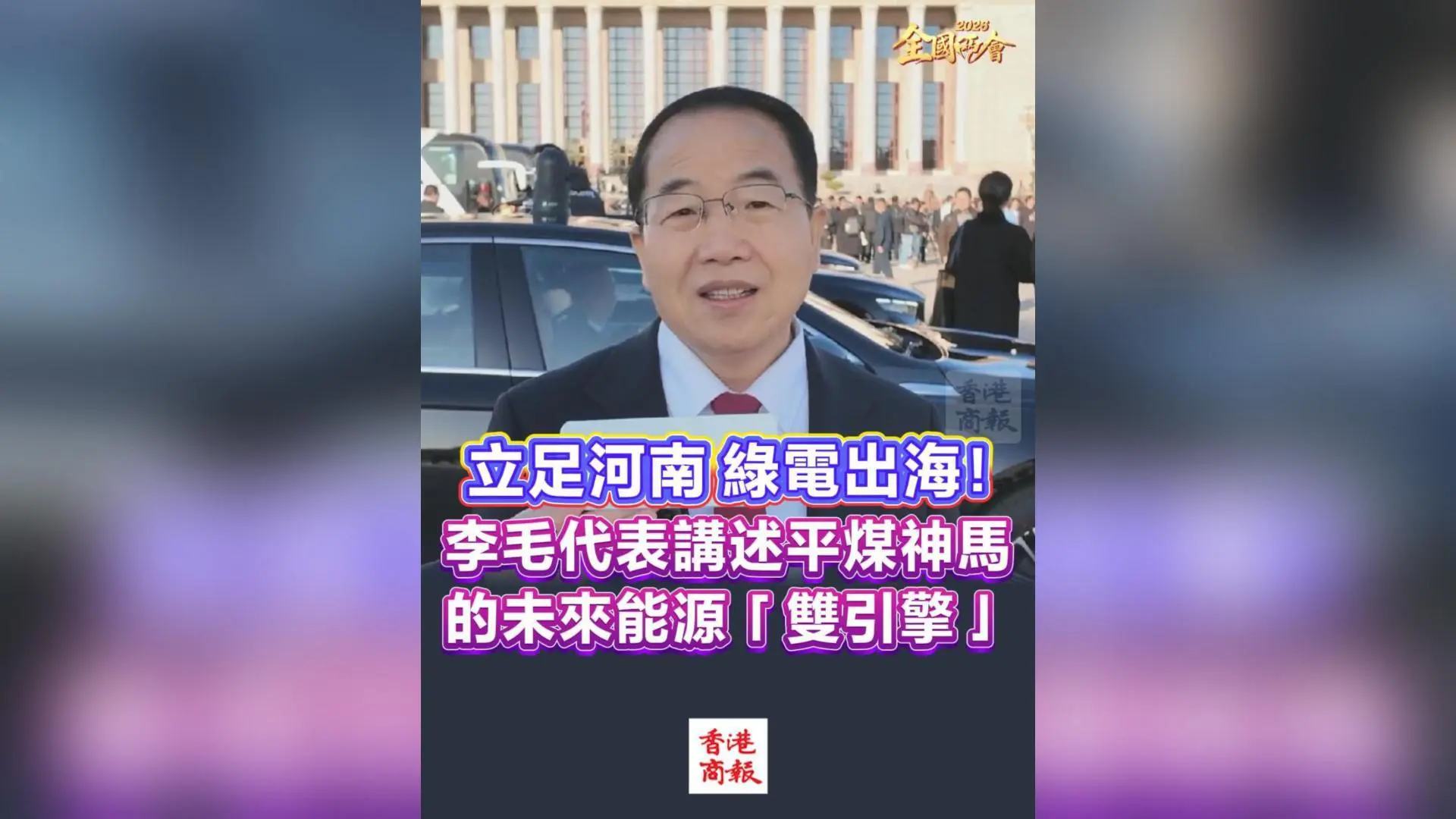 有片丨【全國兩會】立足河南，綠電出海！李毛代表講述平煤神馬的未來能源「雙引擎」