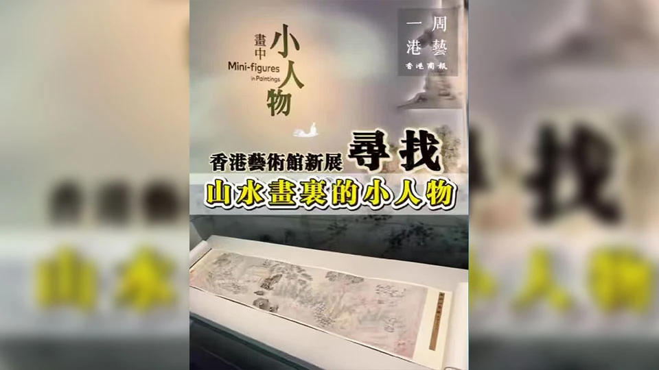 有片｜【一周港藝】展覽尋找山水畫中的小人物