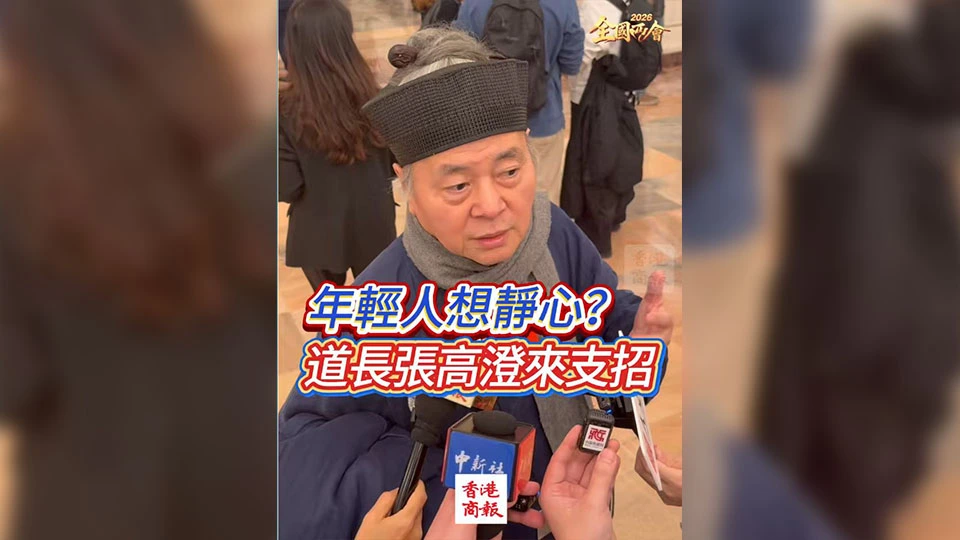 有片丨【全國兩會】年輕人想靜心？道長張高澄來支招