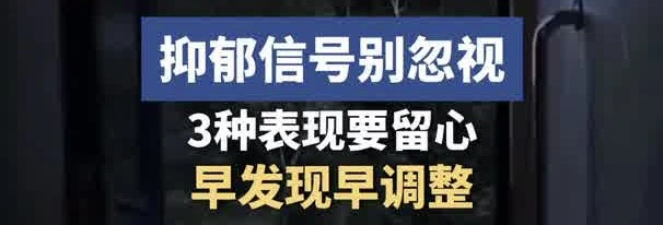 有片 |抑鬱信號別忽視！3種表現要留心，早發現早調整！