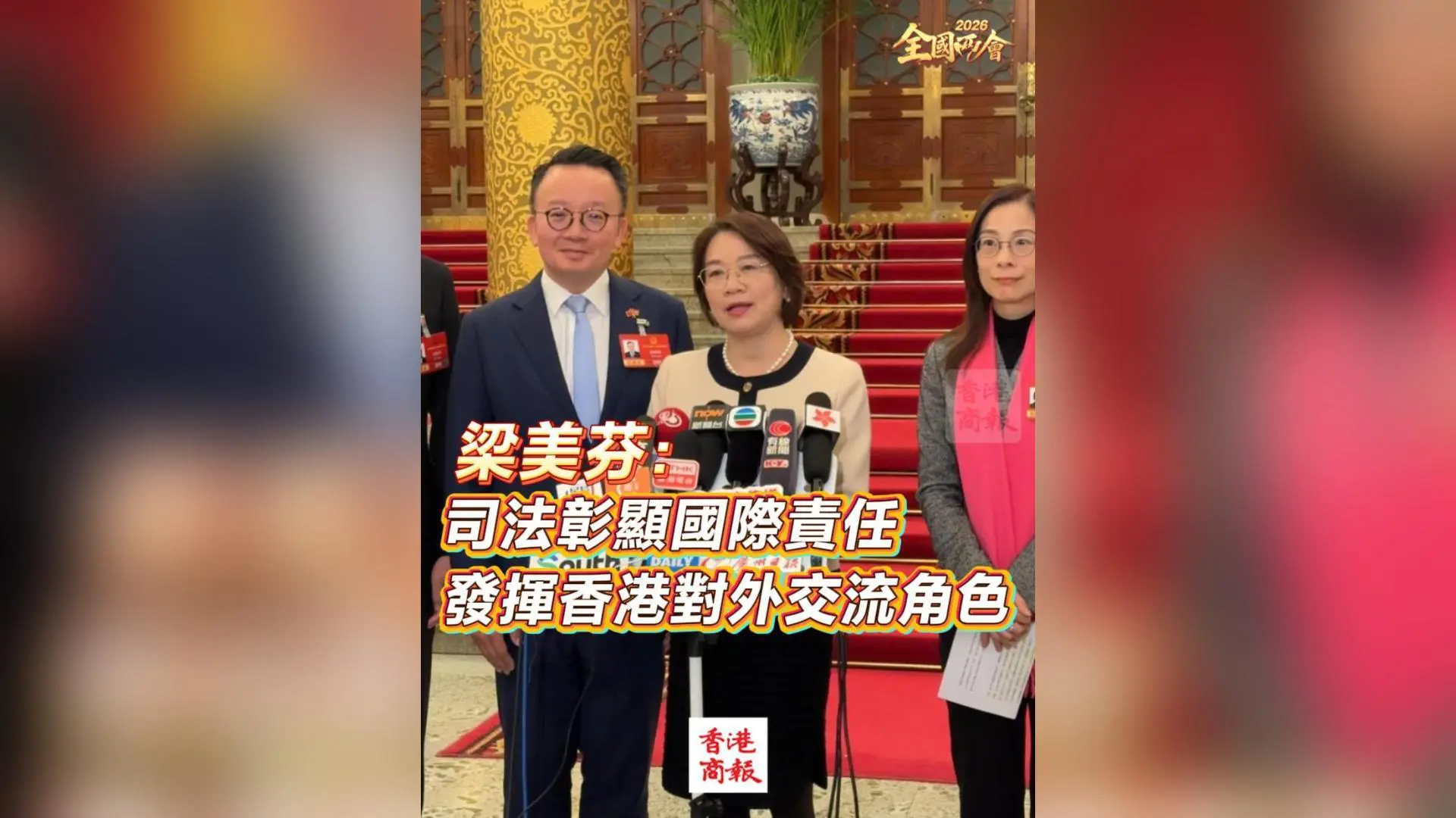 有片丨【全國兩會】梁美芬：司法彰顯國際責任 發揮香港對外交流角色