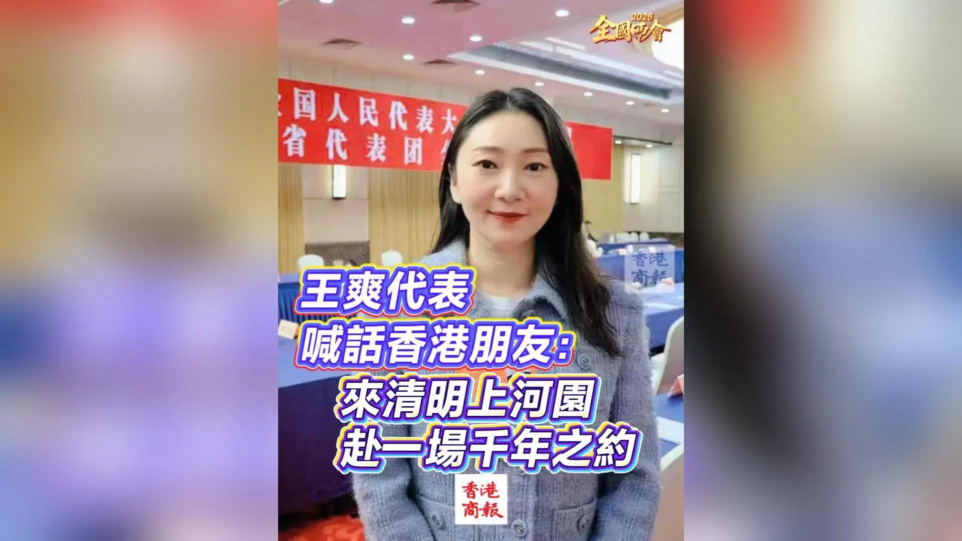 有片丨【全國兩會】王爽代表喊話香港朋友：來清明上河園，赴一場千年之約！