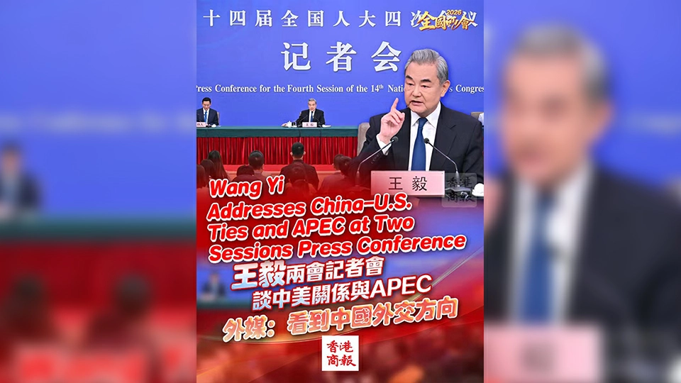 有片丨【全國兩會】王毅兩會記者會談中美關係與APEC 外媒：看到中國外交方向