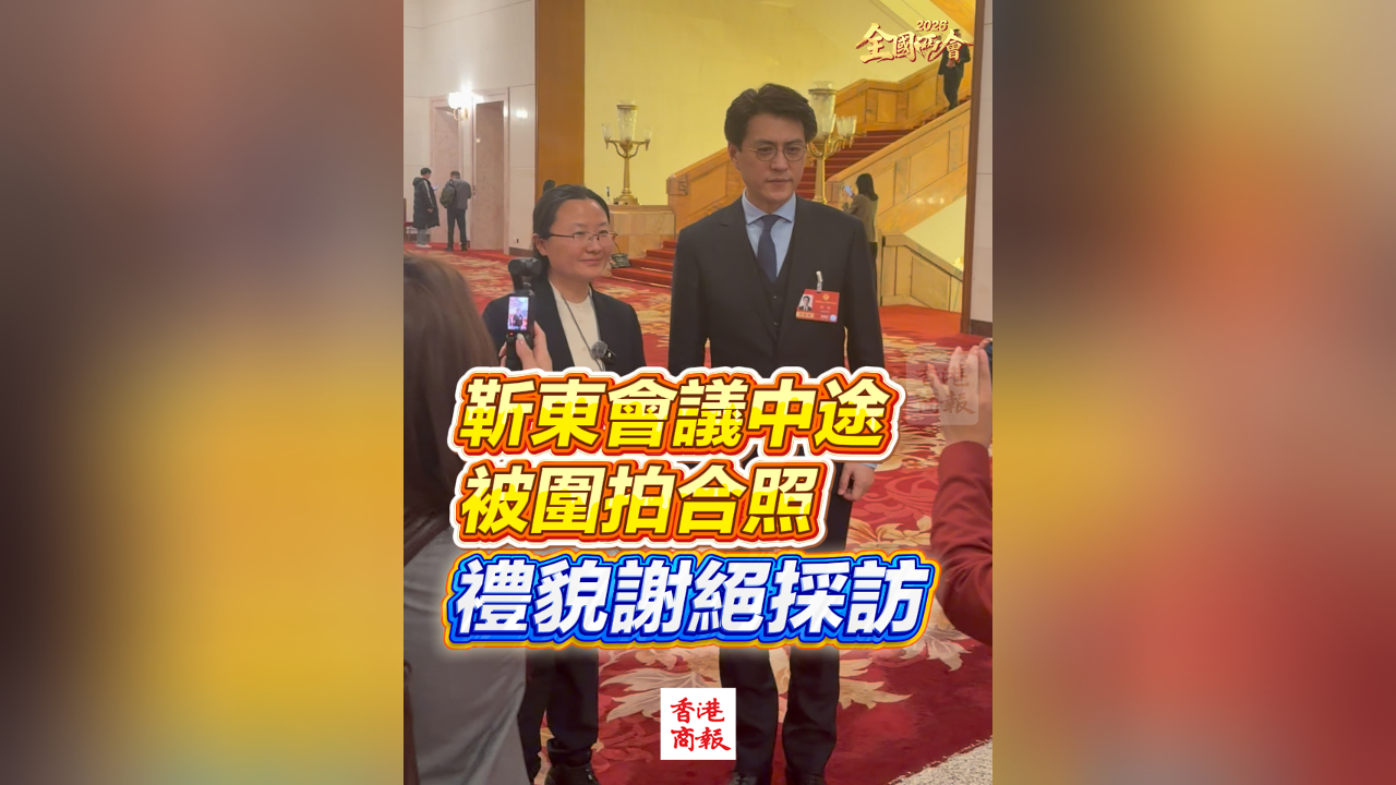 有片丨【全國兩會】靳東會議中途被圍拍合照 禮貌謝絕採訪
