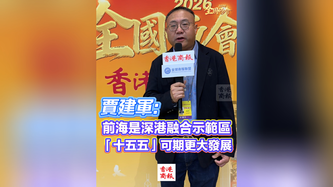 有片丨【全國兩會】賈建軍：前海是深港融合示範區 「十五五」可期更大發展