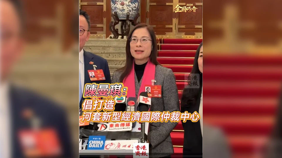 有片丨【全國兩會】陳曼琪：倡打造河套新型經濟國際仲裁中心