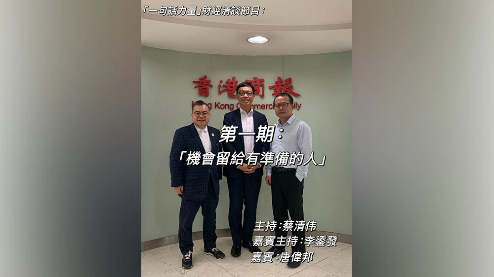 有片｜太古集團唐偉邦談「機會是留給有準備的人」｜「一句話力量」第1集完整版