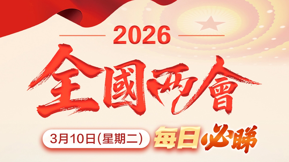 全國兩會｜3月10日每日必睇