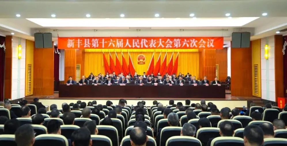 廣東韶關新豐縣第十六屆人民代表大會第六次會議勝利閉幕