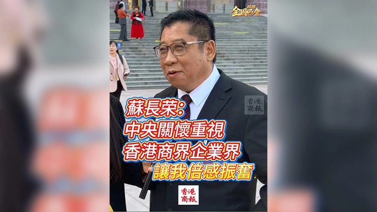 有片丨【全國兩會】蘇長榮：中央關懷重視香港商界企業界讓我倍感振奮