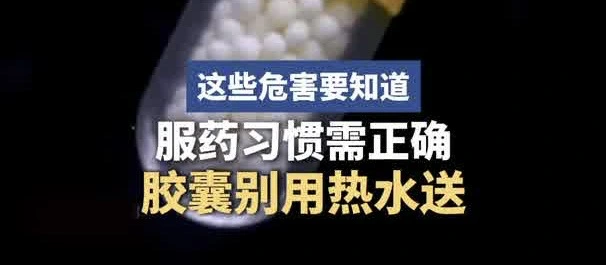有片 |膠囊別用熱水送！這些危害要知道，服藥習慣需正確！