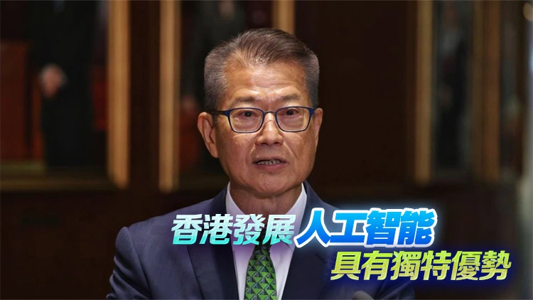 陳茂波：香港適合發展人工智能產業 屬開發人工智能理想之地