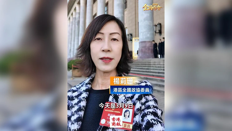 有片｜【兩會莉影】港區全國政協委員讚「兩高」報告