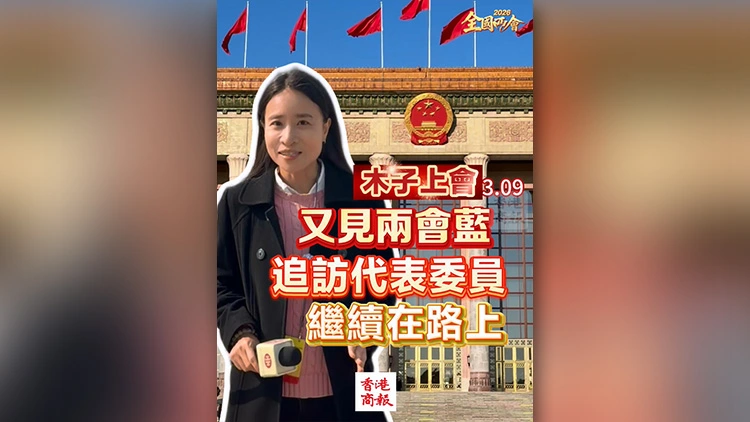 有片 | 【木子上會】又見兩會藍 追訪代表委員 繼續在路上