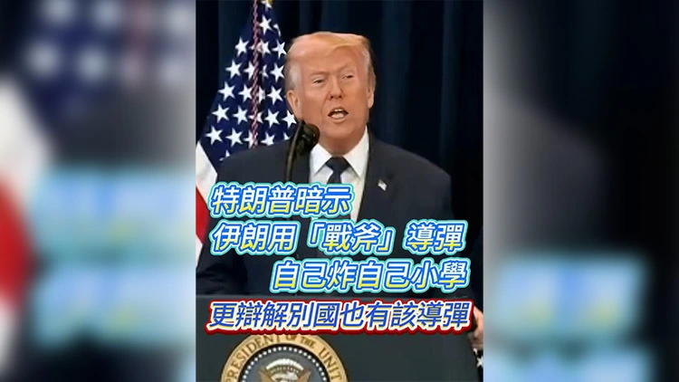 有片 | 特朗普暗示伊朗用「戰斧」導彈 自己炸自己小學 更辯解別國也有該導彈
