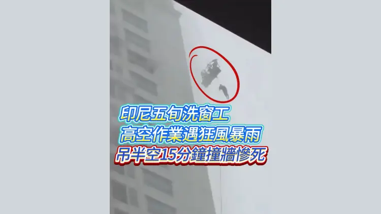 有片丨慘！印尼五旬洗窗工遇狂風暴雨 吊半空15分鐘撞牆身亡