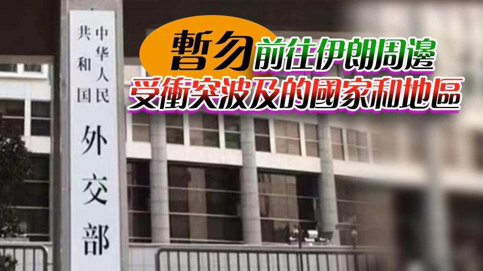 外交部：已有1萬餘名中國旅客自中東地區安全有序返回