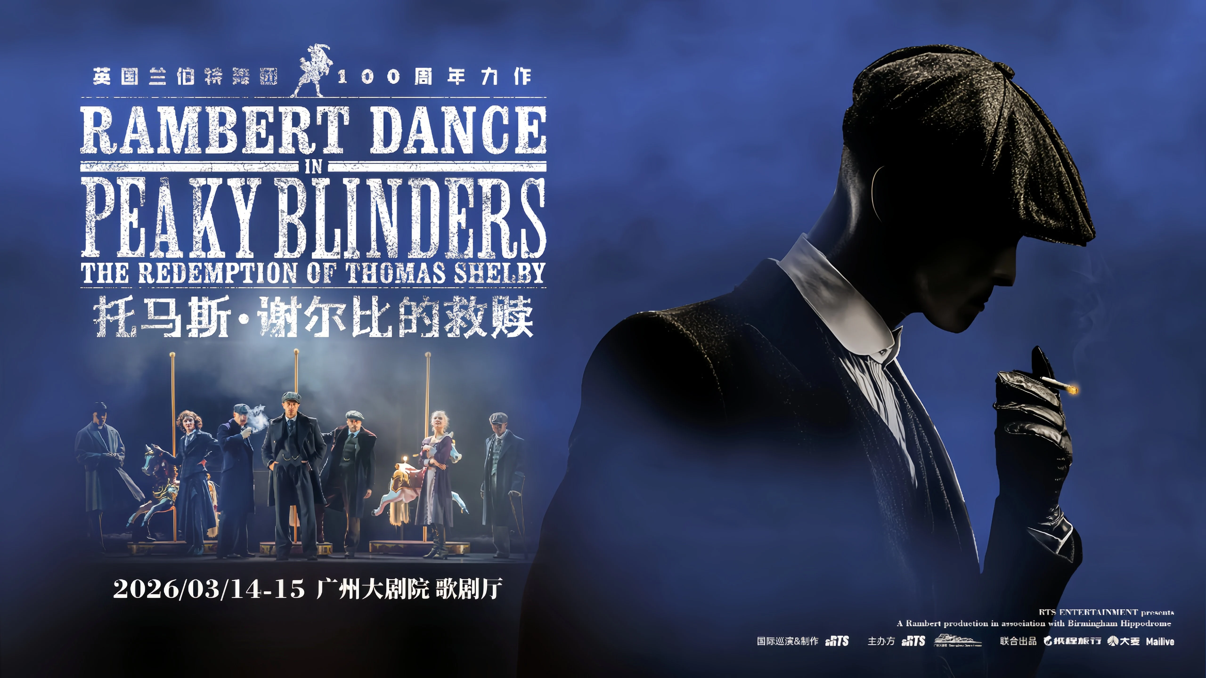 英國百年蘭伯特舞團攜《浴血黑幫》原版舞劇《托馬斯·謝爾比的救贖》首度來穗