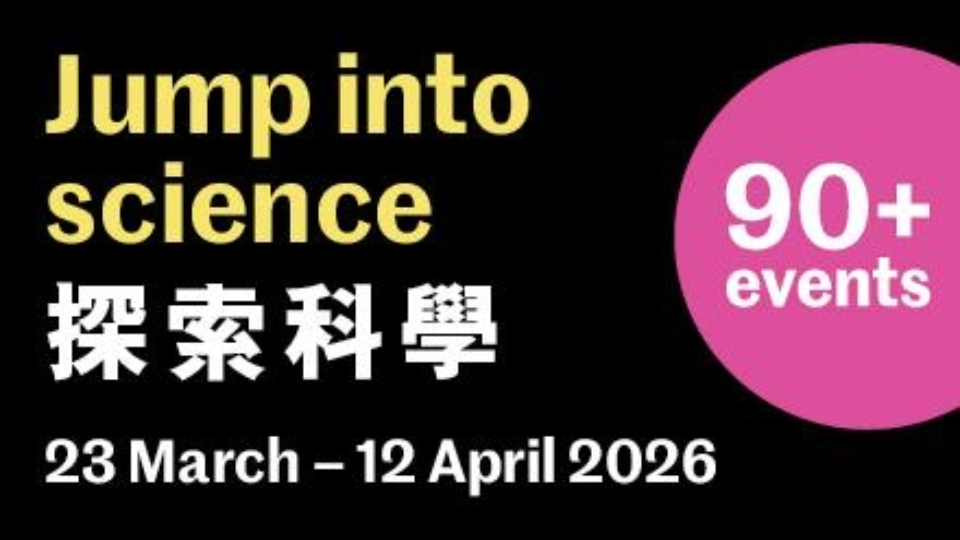 裘槎科學周2026匯聚8國頂尖科學團隊 線上登記免費參與