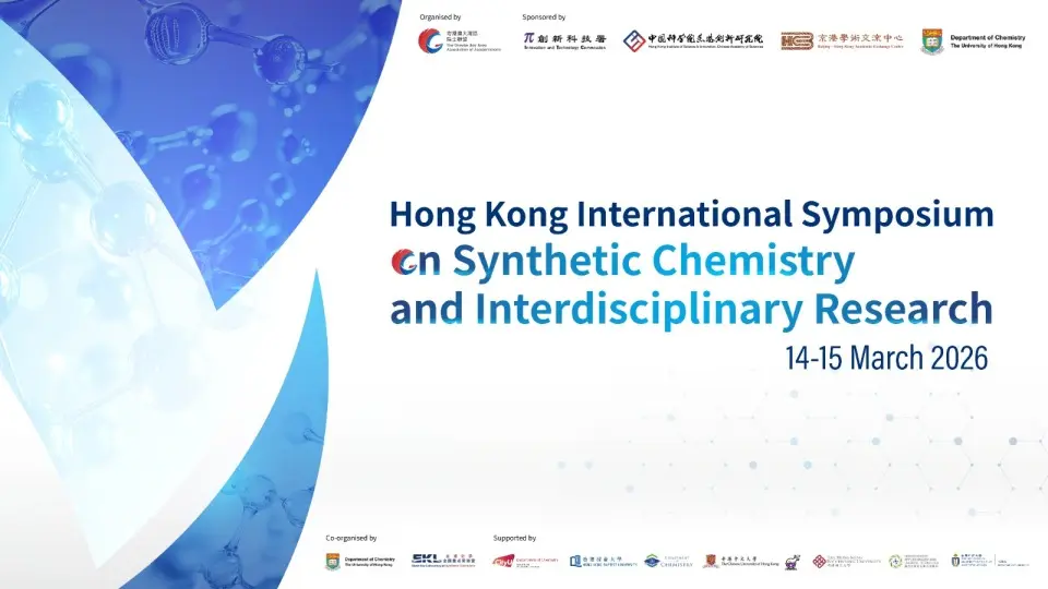 香港國際合成化學與跨學科研究研討會本周末舉行 聚焦合成化學前沿與跨學科創新