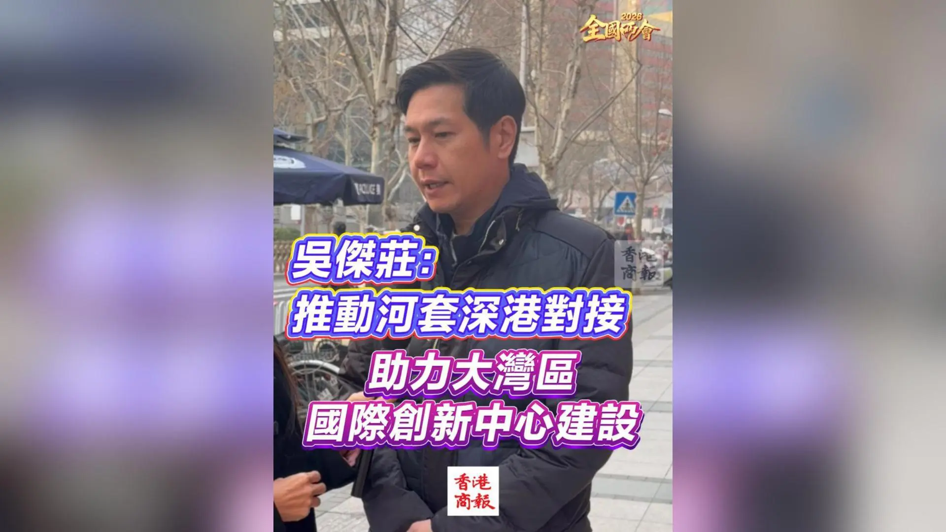 有片丨【全國兩會】吳傑莊：推動河套深港對接 助力大灣區國際創新中心建設
