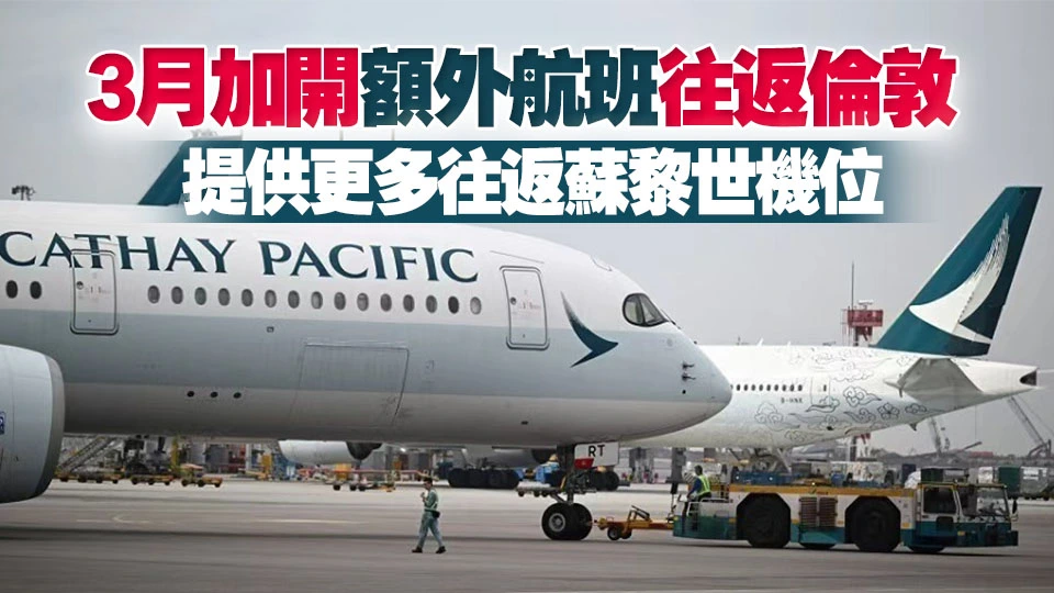 國泰航空：繼續取消往返迪拜及利雅得航班至本月底