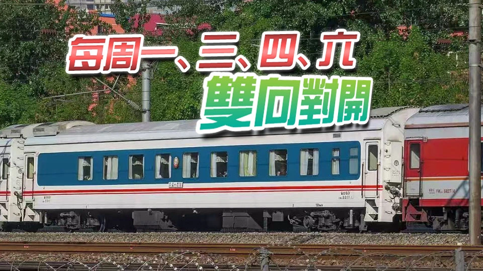 中朝國際旅客列車3月12日起雙向開行