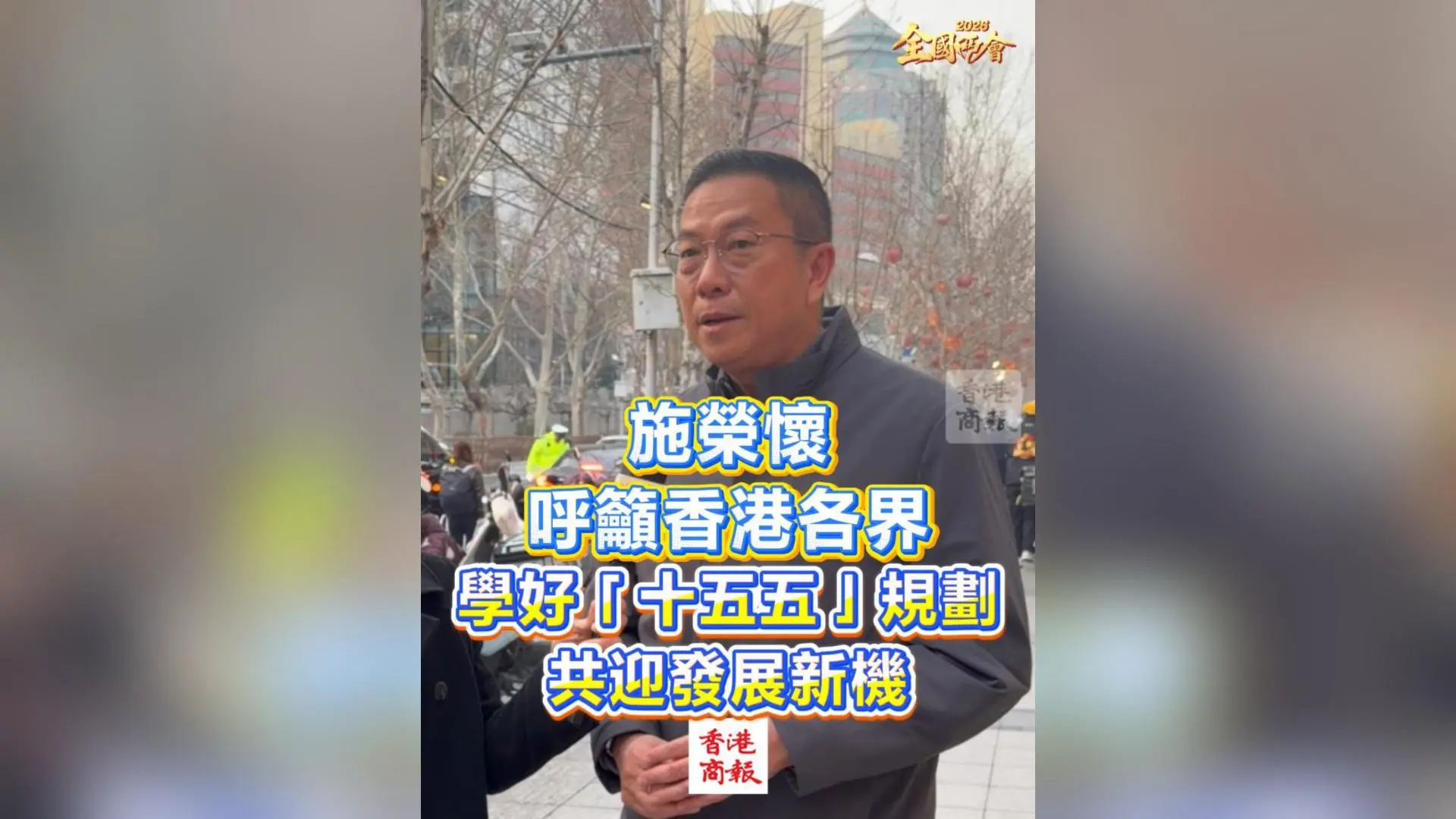 有片丨【全國兩會】施榮懷呼籲香港各界學好「十五五」規劃 共迎發展新機