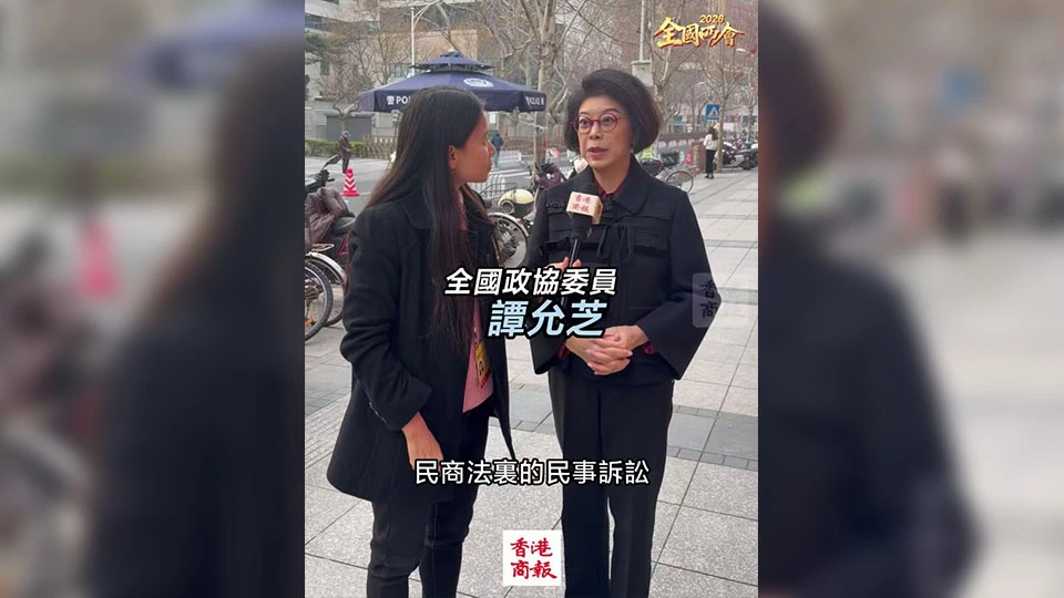 有片｜【全國兩會】譚允芝倡提高民事訴訟成本 敗訴或要賠償 防止濫用