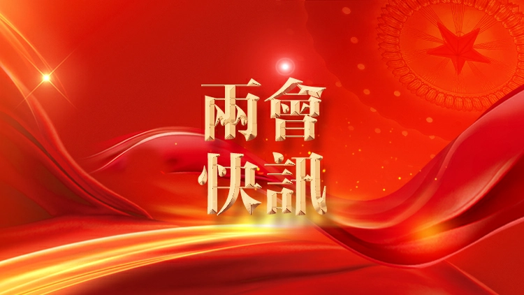 全國政協十四屆四次會議閉幕會通過政協第十四屆全國委員會第四次會議關於政協十四屆三次會議以來提案工作情況報告的決議